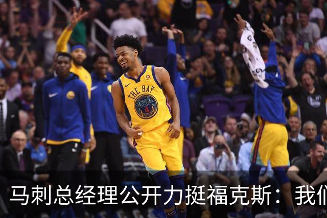 马刺总经理公开力挺福克斯：我们完全信任他，对他没有一丝动摇