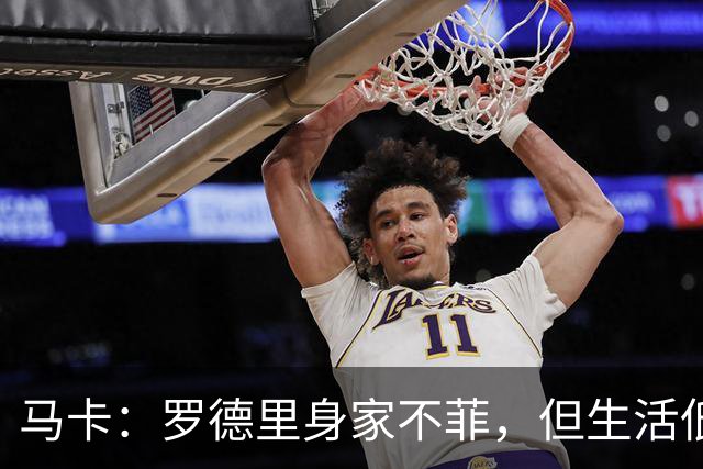 马卡：罗德里身家不菲，但生活低调务实