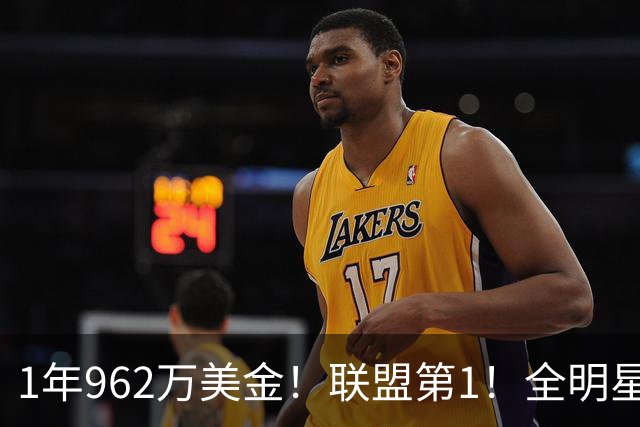 1年962万美金！联盟第1！全明星中锋有望创造历史