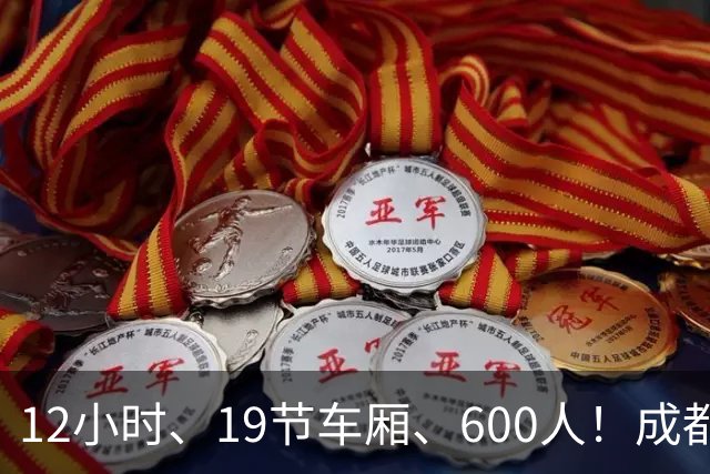 12小时、19节车厢、600人！成都蓉城首趟“球迷专列”今晚出发
