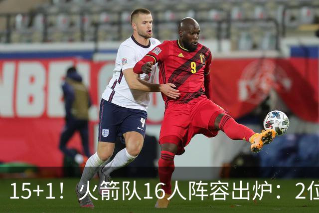 15+1！火箭队16人阵容出炉：2位旧将正式续约，附全新球员名单