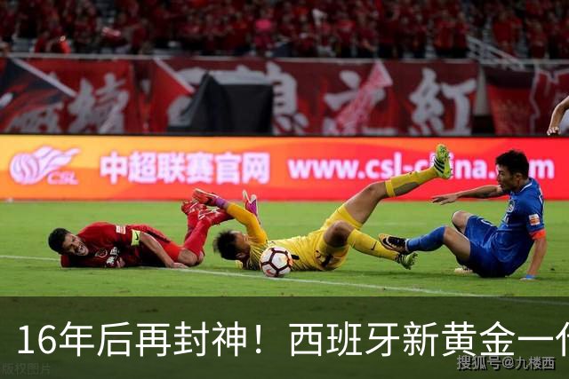 16年后再封神！西班牙新黄金一代，凭什么让青春不留悲歌