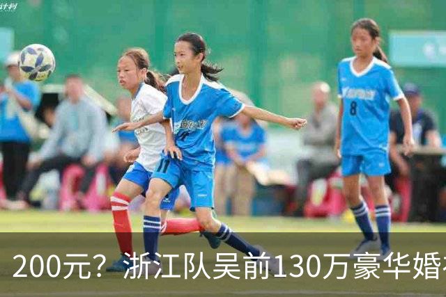 200元？浙江队吴前130万豪华婚礼，郭艾伦上礼200元？