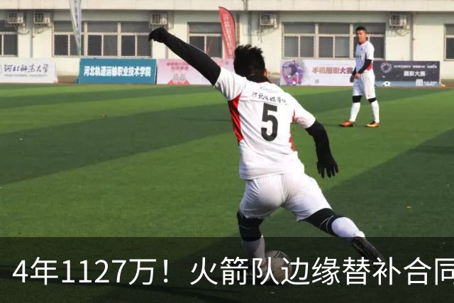 4年1127万！火箭队边缘替补合同转正，但有前提！或变交易添头