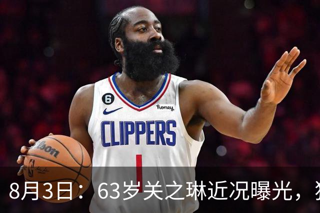 8月3日：63岁关之琳近况曝光，独居豪宅无儿无女，富豪前夫69岁喜当爹，整日与爱狗相伴