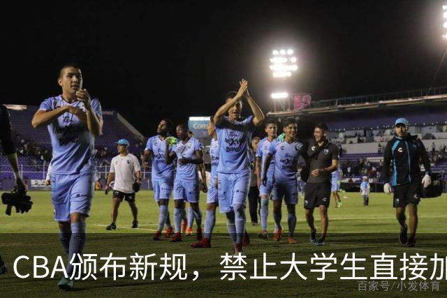 CBA颁布新规，禁止大学生直接加盟NBL！是否管得太宽了？