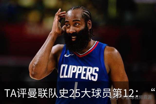 TA评曼联队史25大球员第12：“巴斯比宝贝”的绝佳代表-爱德华兹
