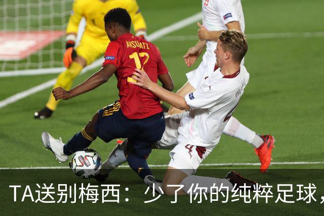 TA送别梅西：少了你的纯粹足球，未来的世界杯永远都不算完整