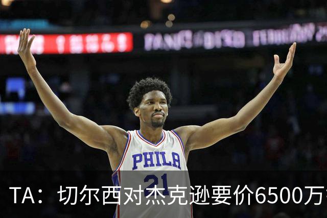 TA：切尔西对杰克逊要价6500万镑，对加纳乔要价5000万欧